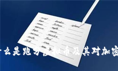 深度解析：什么是跑分虚拟币及其对加密市场的影响