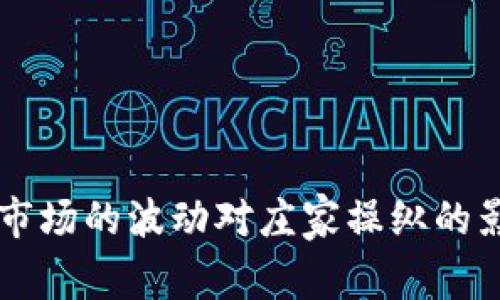 虚拟币市场的波动对庄家操纵的影响分析