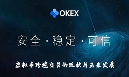 虚拟币跨境交易的现状与未来发展