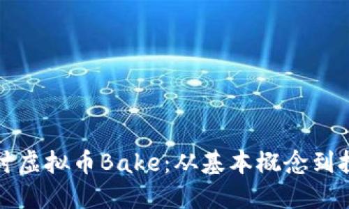 深入探讨虚拟币Bake：从基本概念到投资策略