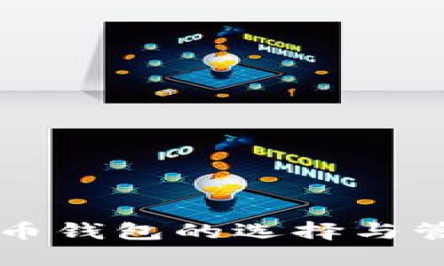 2023年虚拟币钱包的选择与管理：全面指南