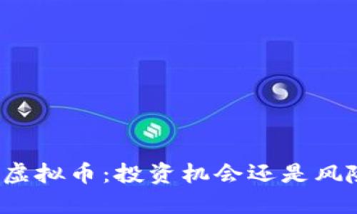 欧米茄虚拟币：投资机会还是风险陷阱？