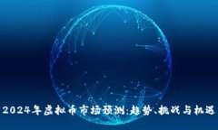 2024年虚拟币市场预测：趋势、挑战与