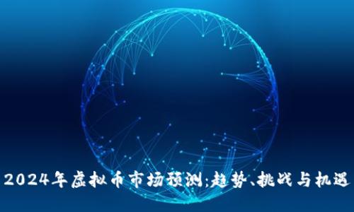 2024年虚拟币市场预测：趋势、挑战与机遇