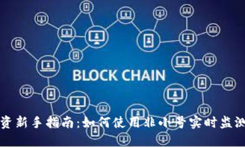 虚拟币投资新手指南：如何使用非小号实时监测市场动态