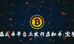 如何在火币平台上发行虚拟币：完整指