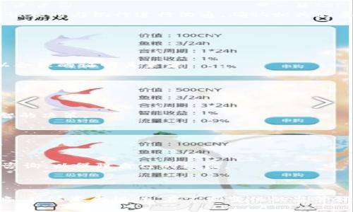思考一个并且的

  虚拟币提现后会否封卡？全面解析与注意事项 / 

 guanjianci 虚拟币, 提现, 封卡, 风险, 安全措施 /guanjianci 

---

### 引言

在数字货币逐渐普及的今天，越来越多的人开始接触虚拟币，并尝试将其提现到自己的银行账户。然而，关于“虚拟币提现会不会封卡”这一问题，常常困扰着众多用户。封卡的风险涉及到银行的合规政策、用户的提现行为、以及国家对于虚拟货币的监管力度等多个方面。本文将从多个角度全面解析此问题，并提出相应的注意事项和防范措施。

### 虚拟币的概念

#### 什么是虚拟币？

虚拟币，也称为数字货币，是一种以电子形式存在的货币，不依赖于传统的物理货币，如纸币或硬币。它们通常基于区块链技术，这是一种分布式的账本技术，确保交易的透明性和安全性。当前市面上的虚拟币种类繁多，如比特币、以太坊、莱特币等。

#### 虚拟币的用途

虚拟币的用途日益广泛，不仅可以作为投资工具，还可以用于在线支付、交易和区块链项目的参与等。在某些国家和地区，虚拟币的接受度越来越高，开发出了更多的应用场景。

### 虚拟币提现的流程

#### 完整提现流程一样吗？

虚拟币提现的过程通常可以分为几个步骤：首先，将虚拟币从交易平台转移到个人钱包；其次，通过银行或第三方支付平台将虚拟币兑换为法定货币；最后，将法定货币转入个人银行账户。不同的平台和国家可能会有细微的差异，但大致上的流程是相似的。

#### 可能遇到的障碍

在提现过程中，用户可能会遇到一些障碍，比如交易延迟、汇率波动、平台的手续费等。这些因素都可能影响用户的提现体验。

### 封卡的风险分析

#### 为什么会出现封卡现象？

银行或支付机构封卡的主要原因是为了遵循合规政策以及防止洗钱、诈骗等违法行为。如果用户的提现行为被监测到与虚拟币相关并且存在疑点，那么银行很可能会采取封卡措施。

#### 哪些行为容易导致封卡？

以下行为可能会提高被封卡的风险：
ul
    li频繁的大额提现：如果用户在短时间内进行多次大额提现，可能会引起银行的注意。/li
    li从不明来源获得的虚拟币：如果用户的虚拟币来源不明，例如通过陌生人或者不知名平台获得，那么提现时更容易被质疑。/li
    li与虚拟币交易平台的关联：如果用户频繁往返于虚拟货币交易所和银行账户之间，银行可能会对此产生怀疑。/li
/ul

### 如何降低封卡风险？

#### 提现前的准备工作

在进行提现之前，用户可以采取一些措施来降低封卡的风险：
ul
    li了解当地法律法规：各国对虚拟货币的监管政策不同，所以了解所在国家的相关法律是非常重要的。/li
    li选择可信赖的平台：选择知名度高、信誉良好的虚拟币交易平台进行交易，同时确保它们的合规性。/li
    li保持交易记录：尽量保留每笔交易的相关记录，以便在需要时进行查证。/li
/ul

#### 提现时的注意事项

在提现时，用户还需注意以下事项：
ul
    li提现金额适中，尽量避免频繁大额提现。/li
    li合理分配提现时间，不要在短时间内频繁操作。/li
    li确保提现的账户是本人名下的银行账户，以便能够提供相应的证明。/li
/ul

### 相关问题分析

#### 问题一：虚拟币提现需要缴纳税款吗？

完善的税务知识

在很多国家，虚拟币的交易和提现都可能涉及到税务问题。不同国家对虚拟币的税收政策不同，有的将其视为商品，有的则视为财产，因此在提现之前，用户需要了解当地的相关税务法规。

#### 问题二：银行拒绝虚拟币提现的原因是什么？

银行的合规性与风险控制

银行拒绝虚拟币提现的原因可能是多方面的，包括怀疑交易的合法性、担心洗钱的风险，或者是银行自身的合规政策不支持虚拟币相关交易。在面对这样的情形时，用户应该及时与银行进行沟通，确认相关的要求和规定。

#### 问题三：如何确认我的虚拟币来源是合法的？

确保交易的透明和可追溯性

要确认虚拟币的来源是合法的，用户可以选择知名的交易平台进行交易，同时保留好交易记录。如果相应的虚拟币是通过合法途径购买的，例如矿产、交易所等，用户就可以合理的证明其来源。

#### 问题四：需要了解哪些财务知识来进行虚拟币投资？

理财意识与风险评估能力

虚拟币投资与传统投资有很大不同，用户需要了解市场动态、一定的技术分析能力及如何评估交易风险等。此外，良好的财务知识有助于用户在进行盈亏管理时做出更明智的决策。

#### 问题五：封卡后的恢复措施有哪些？

封卡后的应对策略

如果用户的银行账户被封，首先需要理性分析被封的原因，并尽早与银行联系。在联系银行的同时，要准备好相关的证明文件，并解释自己的交易行为。同时，可以寻求法律咨询，以保障自己的权益。

### 结论

在虚拟币日趋普及的今天，“虚拟币提现会不会封卡”这一问题确实让很多用户感到困惑。为了尽量降低风险，用户需加强对虚拟币及其提现流程的理解，合理安排提现策略，并注意合规性。在不断变化的监管环境中，保持警惕，并及时调整自己的行为，将会帮助用户更好地享受虚拟币带来的利益。同时，了解封卡后的一系列应对措施，将有助于用户在面临挑战时不至于手足无措。