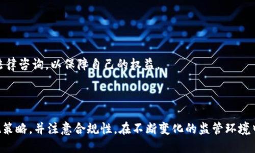 思考一个并且的

  虚拟币提现后会否封卡？全面解析与注意事项 / 

 guanjianci 虚拟币, 提现, 封卡, 风险, 安全措施 /guanjianci 

---

### 引言

在数字货币逐渐普及的今天，越来越多的人开始接触虚拟币，并尝试将其提现到自己的银行账户。然而，关于“虚拟币提现会不会封卡”这一问题，常常困扰着众多用户。封卡的风险涉及到银行的合规政策、用户的提现行为、以及国家对于虚拟货币的监管力度等多个方面。本文将从多个角度全面解析此问题，并提出相应的注意事项和防范措施。

### 虚拟币的概念

#### 什么是虚拟币？

虚拟币，也称为数字货币，是一种以电子形式存在的货币，不依赖于传统的物理货币，如纸币或硬币。它们通常基于区块链技术，这是一种分布式的账本技术，确保交易的透明性和安全性。当前市面上的虚拟币种类繁多，如比特币、以太坊、莱特币等。

#### 虚拟币的用途

虚拟币的用途日益广泛，不仅可以作为投资工具，还可以用于在线支付、交易和区块链项目的参与等。在某些国家和地区，虚拟币的接受度越来越高，开发出了更多的应用场景。

### 虚拟币提现的流程

#### 完整提现流程一样吗？

虚拟币提现的过程通常可以分为几个步骤：首先，将虚拟币从交易平台转移到个人钱包；其次，通过银行或第三方支付平台将虚拟币兑换为法定货币；最后，将法定货币转入个人银行账户。不同的平台和国家可能会有细微的差异，但大致上的流程是相似的。

#### 可能遇到的障碍

在提现过程中，用户可能会遇到一些障碍，比如交易延迟、汇率波动、平台的手续费等。这些因素都可能影响用户的提现体验。

### 封卡的风险分析

#### 为什么会出现封卡现象？

银行或支付机构封卡的主要原因是为了遵循合规政策以及防止洗钱、诈骗等违法行为。如果用户的提现行为被监测到与虚拟币相关并且存在疑点，那么银行很可能会采取封卡措施。

#### 哪些行为容易导致封卡？

以下行为可能会提高被封卡的风险：
ul
    li频繁的大额提现：如果用户在短时间内进行多次大额提现，可能会引起银行的注意。/li
    li从不明来源获得的虚拟币：如果用户的虚拟币来源不明，例如通过陌生人或者不知名平台获得，那么提现时更容易被质疑。/li
    li与虚拟币交易平台的关联：如果用户频繁往返于虚拟货币交易所和银行账户之间，银行可能会对此产生怀疑。/li
/ul

### 如何降低封卡风险？

#### 提现前的准备工作

在进行提现之前，用户可以采取一些措施来降低封卡的风险：
ul
    li了解当地法律法规：各国对虚拟货币的监管政策不同，所以了解所在国家的相关法律是非常重要的。/li
    li选择可信赖的平台：选择知名度高、信誉良好的虚拟币交易平台进行交易，同时确保它们的合规性。/li
    li保持交易记录：尽量保留每笔交易的相关记录，以便在需要时进行查证。/li
/ul

#### 提现时的注意事项

在提现时，用户还需注意以下事项：
ul
    li提现金额适中，尽量避免频繁大额提现。/li
    li合理分配提现时间，不要在短时间内频繁操作。/li
    li确保提现的账户是本人名下的银行账户，以便能够提供相应的证明。/li
/ul

### 相关问题分析

#### 问题一：虚拟币提现需要缴纳税款吗？

完善的税务知识

在很多国家，虚拟币的交易和提现都可能涉及到税务问题。不同国家对虚拟币的税收政策不同，有的将其视为商品，有的则视为财产，因此在提现之前，用户需要了解当地的相关税务法规。

#### 问题二：银行拒绝虚拟币提现的原因是什么？

银行的合规性与风险控制

银行拒绝虚拟币提现的原因可能是多方面的，包括怀疑交易的合法性、担心洗钱的风险，或者是银行自身的合规政策不支持虚拟币相关交易。在面对这样的情形时，用户应该及时与银行进行沟通，确认相关的要求和规定。

#### 问题三：如何确认我的虚拟币来源是合法的？

确保交易的透明和可追溯性

要确认虚拟币的来源是合法的，用户可以选择知名的交易平台进行交易，同时保留好交易记录。如果相应的虚拟币是通过合法途径购买的，例如矿产、交易所等，用户就可以合理的证明其来源。

#### 问题四：需要了解哪些财务知识来进行虚拟币投资？

理财意识与风险评估能力

虚拟币投资与传统投资有很大不同，用户需要了解市场动态、一定的技术分析能力及如何评估交易风险等。此外，良好的财务知识有助于用户在进行盈亏管理时做出更明智的决策。

#### 问题五：封卡后的恢复措施有哪些？

封卡后的应对策略

如果用户的银行账户被封，首先需要理性分析被封的原因，并尽早与银行联系。在联系银行的同时，要准备好相关的证明文件，并解释自己的交易行为。同时，可以寻求法律咨询，以保障自己的权益。

### 结论

在虚拟币日趋普及的今天，“虚拟币提现会不会封卡”这一问题确实让很多用户感到困惑。为了尽量降低风险，用户需加强对虚拟币及其提现流程的理解，合理安排提现策略，并注意合规性。在不断变化的监管环境中，保持警惕，并及时调整自己的行为，将会帮助用户更好地享受虚拟币带来的利益。同时，了解封卡后的一系列应对措施，将有助于用户在面临挑战时不至于手足无措。