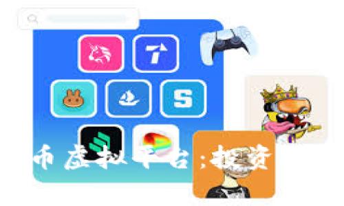 深入了解金刚币虚拟平台：投资、交易与风险分析