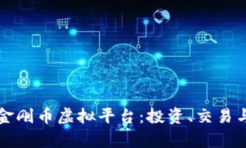 深入了解金刚币虚拟平台：投资、交易与风险分析