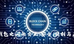 虚拟币钱包之间的交互：安全、便利与