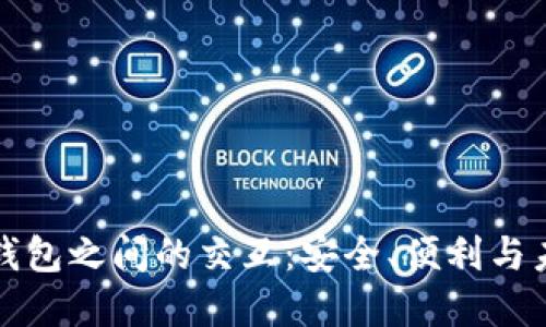 虚拟币钱包之间的交互：安全、便利与未来趋势