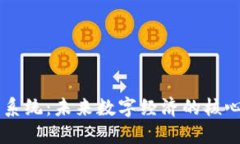 虚拟币系统：未来数字经济的核心驱动