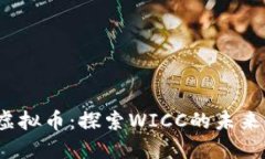 WICC虚拟币：探索WICC的未来与潜力