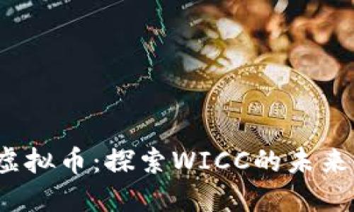 WICC虚拟币：探索WICC的未来与潜力
