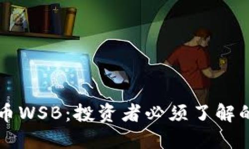 虚拟币WSB：投资者必须了解的一切