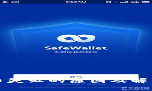 rawler
虚拟币提币失败的原因及解决方案详解