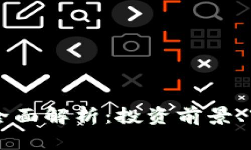 2023年YEL虚拟币全面解析：投资前景、市场动态与风险评估