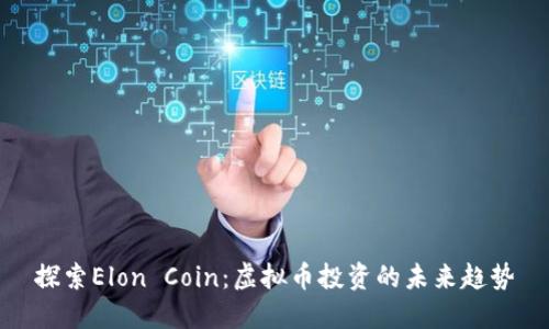 探索Elon Coin：虚拟币投资的未来趋势
