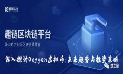 深入探讨Oxygen虚拟币：未来趋势与投资