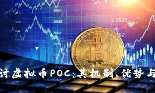 : 深入探讨虚拟币POC：其机制、优势与未来发展