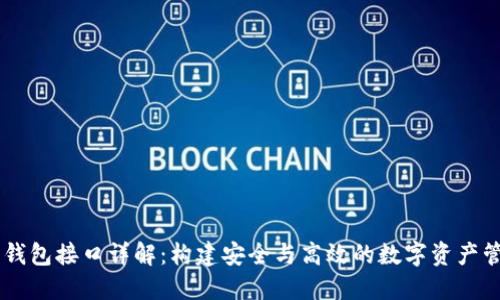 虚拟币钱包接口详解：构建安全与高效的数字资产管理平台