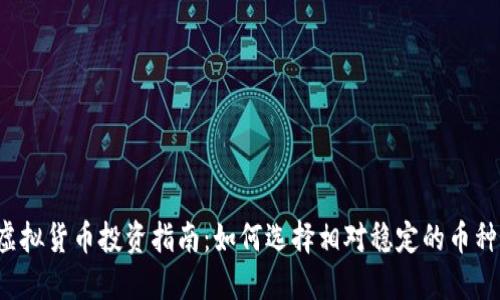 虚拟货币投资指南:如何选择相对稳定的币种?