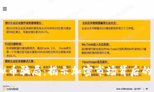 2022年虚拟币骗局：揭示加密市场背后的陷阱与风险