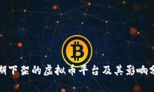 近期下架的虚拟币平台及其影响分析