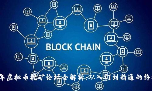 2023年虚拟币挖矿论坛全解析：从入门到精通的终极指南