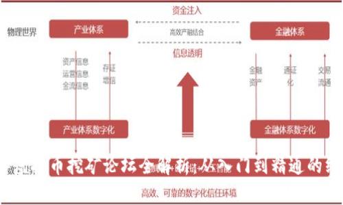 2023年虚拟币挖矿论坛全解析：从入门到精通的终极指南