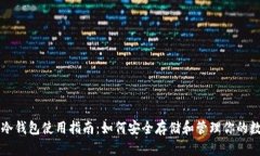 虚拟币冷钱包使用指南：如何安全存储