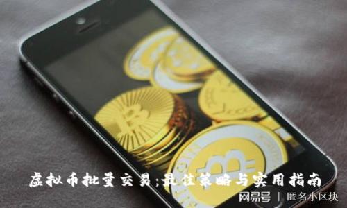 虚拟币批量交易：最佳策略与实用指南