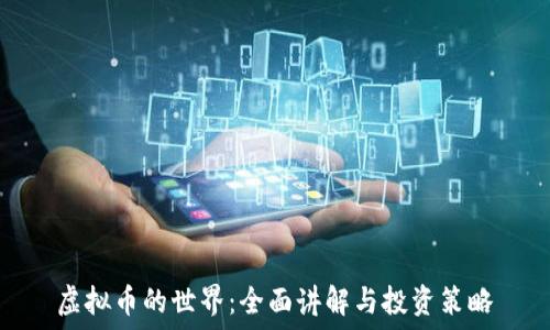   
虚拟币的世界：全面讲解与投资策略