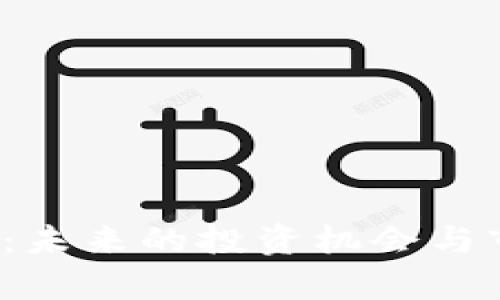 MCCC虚拟币：未来的投资机会与市场动向分析