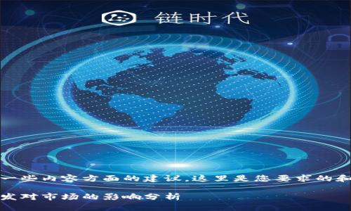 给您带来一些内容方面的建议。这里是您要求的和关键词： 

虚拟币超发对市场的影响分析