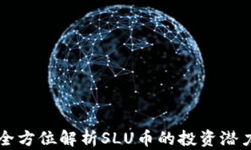 
SLU虚拟币：全方位解析SLU币的投资潜力和市场动态