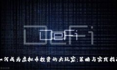 如何成为虚拟币投资的大玩家：策略与