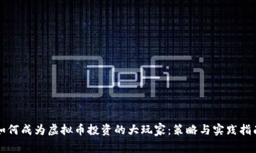 如何成为虚拟币投资的大玩家：策略与实践指南