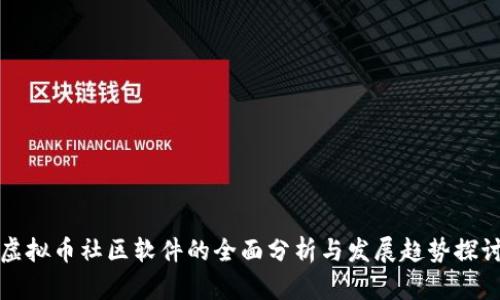 虚拟币社区软件的全面分析与发展趋势探讨