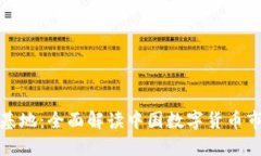 中国虚拟币基地：全面解读中国数字货