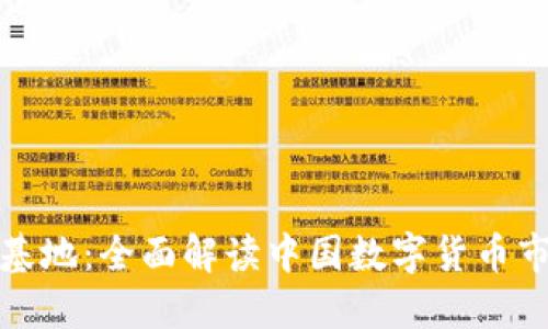中国虚拟币基地：全面解读中国数字货币市场及其影响