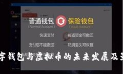 中国数字钱包与虚拟币的未来发展及影