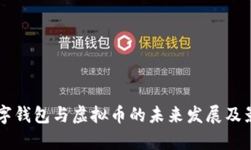 中国数字钱包与虚拟币的未来发展及影响分析