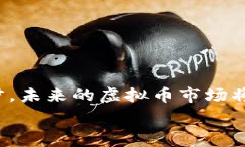 
虚拟币软件开：如何选择适合你的交易软件

虚拟币, 交易软件, 加密货币, 券商/guanjianci

虚拟币软件简介
随着区块链技术的迅速发展和虚拟币的广泛应用，越来越多的投资者开始关注虚拟币交易软件。虚拟币软件是用于进行虚拟货币买卖的平台，它们提供了包括实时市场数据、图表分析、交易执行等多种功能，帮助用户制定投资策略并实现交易目标。选择一款合适的虚拟币软件对投资者而言至关重要，尤其是在信息复杂、市场波动剧烈的环境下。

如何选择合适的虚拟币交易软件
选择合适的虚拟币交易软件需要考虑多个因素，包括安全性、交易费用、用户界面、可用的交易工具等。以下是几个关键点：

ul
    li安全性：确保所选择的软件具备多重安全措施，例如双重身份验证、冷存储钱包等，以保护用户资产免受黑客攻击。/li
    li交易费用：不同平台的交易费用差异很大，一些平台会收取交易费、提现费等。用户需根据自己的交易频率和交易量选择最优方案。/li
    li用户体验：用户界面友好与否直接影响使用的舒适感和效率，选择简洁、易于操作的软件能提高交易体验。/li
    li功能丰富：一些软件提供图表分析工具、市场新闻、价格预警等附加功能，能够帮助投资者更好地进行市场判断。/li
    li客户支持：平台是否提供及时的客户支持和帮助也很重要，确保在遇到问题时能及时解决。/li
/ul

虚拟币软件的主要类型
虚拟币软件主要分为几种类型，投资者需要根据自己的需求进行选择。

ul
    li交易所平台：如Coinbase、Binance等，这类平台提供丰富的虚拟币交易对，适合大多数用户。/li
    li去中心化交易所：如Uniswap、SushiSwap，用户可以直接进行点对点的交易，增加隐私和控制权。/li
    li合约交易平台：如BitMEX，适合想要进行杠杆交易的高风险投资者。/li
    li钱包应用：如Exodus、Trust Wallet，主要用于存储虚拟币，但也支持交易功能。/li
/ul

五个常见问题

h41. 使用虚拟币交易软件有哪些风险？/h4
使用虚拟币交易软件最大的风险主要体现在以下几个方面：

ul
    li安全风险：虚拟币软件可能会遭遇黑客攻击，用户可能因此失去资产。为避免此类情况，用户应选择有良好安全记录的平台，并定期更新密码和启用双重身份验证。/li
    li市场风险：虚拟币市场波动性较大，短时间内价格剧烈波动可能导致用户损失。因此，用户在投资前务必做好市场调研，了解行情。/li
    li法律风险：在一些国家，虚拟币仍处于监管不明确的状态，用户在使用相关软件时要注意当地法律法规。/li
/ul

h42. 什么是去中心化交易所，其优势在哪里？/h4
去中心化交易所（DEX）是一种不依赖于第三方的交易平台，用户之间通过智能合约直接交易虚拟货币。其主要优势包括：

ul
    li隐私性：用户的数据不会被集中存储，增强了隐私保护。/li
    li控制权：用户完全掌控自己的资产，不用担心平台跑路或被冻结账户。/li
    li交易自由：去中心化的平台通常不受地域限制，任何人都可以进行交易。/li
/ul

h43. 如何保障使用虚拟币软件的安全性？/h4
保障虚拟币软件安全性的方式有很多，包括：

ul
    li选择知名平台：尽量选择市场上信誉好、用户多的软件。/li
    li启用双重身份验证：这是一项简单却有效的保护措施，增加了账户被盗的难度。/li
    li定期监控账户：用户应定期检查账户交易记录，及时发现异常活动。/li
/ul

h44. 虚拟币交易软件的收费结构是怎样的？/h4
虚拟币交易软件通常会收取一些费用，了解这些费用对投资者的收益至关重要：

ul
    li交易费：所有交易都会有一定比例的手续费，通常会在交易完成时直接扣除。/li
    li提现费：将资产从交易平台转移到个人钱包时，平台可能会收取提现费。/li
    li存款费：某些平台在用户存入资金时可能会有费用，尤其是信用卡存款。/li
/ul

h45. 如何有效使用技术分析工具进行交易决策？/h4
技术分析工具对于用户进行有效的交易决策至关重要。这里有一些技巧：

ul
    li学习基本的技术指标：如MACD、RSI、布林带等，了解它们的应用场景。/li
    li关注价格图表：定期分析价格走势图，寻找趋势和形态，以帮助形成买卖判断。/li
    li设定合理的止损策略：在交易前设定止损位，以控制风险，保护投资收益。/li
/ul

总结
选择合适的虚拟币软件对于每位投资者来说都至关重要。了解市场、选择安全的平台、使用合理的交易策略是实现投资成功的关键所在。随着区块链技术继续进步，未来的虚拟币市场将更加多元化，新的交易软件和工具将不断涌现，投资者也应该随时保持学习和探索的心态，以应对不断变化的市场环境。 

请注意，以上内容只是一个概述，实际情况可能会因市场变化而有所不同。希望这些信息对你选择和使用虚拟币交易软件有所帮助。