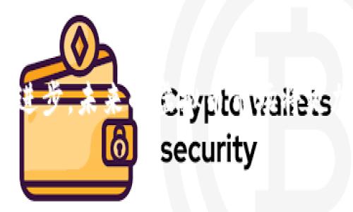 
虚拟币软件开：如何选择适合你的交易软件

虚拟币, 交易软件, 加密货币, 券商/guanjianci

虚拟币软件简介
随着区块链技术的迅速发展和虚拟币的广泛应用，越来越多的投资者开始关注虚拟币交易软件。虚拟币软件是用于进行虚拟货币买卖的平台，它们提供了包括实时市场数据、图表分析、交易执行等多种功能，帮助用户制定投资策略并实现交易目标。选择一款合适的虚拟币软件对投资者而言至关重要，尤其是在信息复杂、市场波动剧烈的环境下。

如何选择合适的虚拟币交易软件
选择合适的虚拟币交易软件需要考虑多个因素，包括安全性、交易费用、用户界面、可用的交易工具等。以下是几个关键点：

ul
    li安全性：确保所选择的软件具备多重安全措施，例如双重身份验证、冷存储钱包等，以保护用户资产免受黑客攻击。/li
    li交易费用：不同平台的交易费用差异很大，一些平台会收取交易费、提现费等。用户需根据自己的交易频率和交易量选择最优方案。/li
    li用户体验：用户界面友好与否直接影响使用的舒适感和效率，选择简洁、易于操作的软件能提高交易体验。/li
    li功能丰富：一些软件提供图表分析工具、市场新闻、价格预警等附加功能，能够帮助投资者更好地进行市场判断。/li
    li客户支持：平台是否提供及时的客户支持和帮助也很重要，确保在遇到问题时能及时解决。/li
/ul

虚拟币软件的主要类型
虚拟币软件主要分为几种类型，投资者需要根据自己的需求进行选择。

ul
    li交易所平台：如Coinbase、Binance等，这类平台提供丰富的虚拟币交易对，适合大多数用户。/li
    li去中心化交易所：如Uniswap、SushiSwap，用户可以直接进行点对点的交易，增加隐私和控制权。/li
    li合约交易平台：如BitMEX，适合想要进行杠杆交易的高风险投资者。/li
    li钱包应用：如Exodus、Trust Wallet，主要用于存储虚拟币，但也支持交易功能。/li
/ul

五个常见问题

h41. 使用虚拟币交易软件有哪些风险？/h4
使用虚拟币交易软件最大的风险主要体现在以下几个方面：

ul
    li安全风险：虚拟币软件可能会遭遇黑客攻击，用户可能因此失去资产。为避免此类情况，用户应选择有良好安全记录的平台，并定期更新密码和启用双重身份验证。/li
    li市场风险：虚拟币市场波动性较大，短时间内价格剧烈波动可能导致用户损失。因此，用户在投资前务必做好市场调研，了解行情。/li
    li法律风险：在一些国家，虚拟币仍处于监管不明确的状态，用户在使用相关软件时要注意当地法律法规。/li
/ul

h42. 什么是去中心化交易所，其优势在哪里？/h4
去中心化交易所（DEX）是一种不依赖于第三方的交易平台，用户之间通过智能合约直接交易虚拟货币。其主要优势包括：

ul
    li隐私性：用户的数据不会被集中存储，增强了隐私保护。/li
    li控制权：用户完全掌控自己的资产，不用担心平台跑路或被冻结账户。/li
    li交易自由：去中心化的平台通常不受地域限制，任何人都可以进行交易。/li
/ul

h43. 如何保障使用虚拟币软件的安全性？/h4
保障虚拟币软件安全性的方式有很多，包括：

ul
    li选择知名平台：尽量选择市场上信誉好、用户多的软件。/li
    li启用双重身份验证：这是一项简单却有效的保护措施，增加了账户被盗的难度。/li
    li定期监控账户：用户应定期检查账户交易记录，及时发现异常活动。/li
/ul

h44. 虚拟币交易软件的收费结构是怎样的？/h4
虚拟币交易软件通常会收取一些费用，了解这些费用对投资者的收益至关重要：

ul
    li交易费：所有交易都会有一定比例的手续费，通常会在交易完成时直接扣除。/li
    li提现费：将资产从交易平台转移到个人钱包时，平台可能会收取提现费。/li
    li存款费：某些平台在用户存入资金时可能会有费用，尤其是信用卡存款。/li
/ul

h45. 如何有效使用技术分析工具进行交易决策？/h4
技术分析工具对于用户进行有效的交易决策至关重要。这里有一些技巧：

ul
    li学习基本的技术指标：如MACD、RSI、布林带等，了解它们的应用场景。/li
    li关注价格图表：定期分析价格走势图，寻找趋势和形态，以帮助形成买卖判断。/li
    li设定合理的止损策略：在交易前设定止损位，以控制风险，保护投资收益。/li
/ul

总结
选择合适的虚拟币软件对于每位投资者来说都至关重要。了解市场、选择安全的平台、使用合理的交易策略是实现投资成功的关键所在。随着区块链技术继续进步，未来的虚拟币市场将更加多元化，新的交易软件和工具将不断涌现，投资者也应该随时保持学习和探索的心态，以应对不断变化的市场环境。 

请注意，以上内容只是一个概述，实际情况可能会因市场变化而有所不同。希望这些信息对你选择和使用虚拟币交易软件有所帮助。