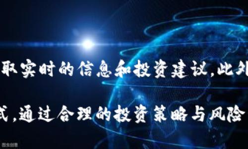   OK虚拟币网站：全面解析、使用指南与潜在投资机会 / 

 guanjianci 虚拟币, OKEX, 消息通知, 投资策略 /guanjianci 

随着数字经济的快速发展，虚拟货币交易平台如雨后春笋般涌现，其中OKEX凭借其安全性和多样化的交易选项吸引了众多投资者的关注。本文将详细介绍OK虚拟币网站，包括其功能、用户如何有效利用该平台、投资策略以及潜在的风险和收益，帮助用户全面了解并合理使用OKEX，抓住数字货币投资的机会。

一、OK虚拟币网站概述

OKEX成立于2017年，最初是一家专注于数字资产交易的平台。随着用户基础的不断扩大，OKEX迅速成为全球领先的数字货币交易所之一。它不仅提供比特币（BTC）、以太坊（ETH）等主流虚拟货币的交易，还涵盖了各种小众币种，满足不同用户的需求。用户可以通过该平台方便地进行现货交易、合约交易及杠杆交易，满足不同层次投资者的需求。

OKEX的界面友好、功能强大，支持多种语言，为全球用户提供方便的交易体验。同时，平台通过不断安全措施，如冷钱包存储、二次验证机制等，保障用户资产安全。此外，OKEX还推出了移动端应用，使用户可以随时随地进行交易，更加灵活便利。

二、如何注册和使用OK虚拟币网站

注册OKEX十分简单，用户只需提供邮箱或手机号码完成注册流程。注册后，用户需要进行身份验证，以便提升账户的安全性和交易限额。在完成身份认证后，用户可通过多种方式进行充值，包括银行转账、信用卡、第三方支付等。

充值完成后，用户可以在平台内选择自己感兴趣的虚拟货币进行交易。OKEX的用户界面设计合理，便于用户快速找到想要的交易对。用户可选择现货交易、杠杆交易或合约交易，根据自己的需求和风险承受能力选择合适的交易方式。

三、OK虚拟币网站的主要功能和特点

OKEX具有多个主要功能，使其在众多交易平台中脱颖而出。首先，它提供多种交易产品，包括现货交易、合约交易及期货交易，满足不同用户的需求。用户可以根据自己的投资策略选择合适的交易方式。

其次，OKEX提供丰富的市场分析工具，包括实时行情、深度图表以及技术指标，帮助用户更好地分析市场动态。此外，OKEX还设有安全机制，例如冷钱包存储用户资产、两步验证等，保障用户资金安全。

四、投资策略与风险管理

在进行虚拟币投资时，制定合理的投资策略至关重要。首先，用户应了解自己的风险承受能力，设定投资目标。对初学者来说，可以从小金额开始，逐步熟悉市场；而经验丰富的投资者则可以尝试更高风险的投资策略。

其次，用户应定期及时评估自己的投资组合，合理分散投资。由于虚拟货币市场波动较大，过于集中投资于某一币种可能加大风险，因此用户应尽量分散投资于多种货币，并关注币种基本面变化。

五、常见问题解答

1. 如何选择适合的虚拟币进行投资？

选择适合的虚拟币进行投资是成功的关键，用户可以从以下几个方面进行分析：市场需求、技术背景、团队实力和社区活跃度等。了解各币种的技术背景和市场前景，能够帮助用户作出更明智的投资决策。此外，参与相关的社区讨论、查看行业动态，也能够提升用户的对该币种的认知，帮助用户更好地评估投资机会。

2. 如何有效进行风险管理？

风险管理是投资成功的重要组成部分。用户应设定止损和止盈位，根据市场情况灵活进行调整。分散投资组合，避免将全部资金投入单一币种也是有效的风险控制措施。此外，保持良好的心态，避免因市场情绪波动而做出冲动决策。定期评估自己的交易策略和市场情况，及时调整投资方向，有助于规避潜在风险。

3. 如何利用技术分析提升交易成功率？

技术分析是通过市场数据（如价格和成交量）来预测市场趋势的一种方法。用户可以学习使用各种技术指标（如移动平均线、相对强弱指标等），帮助识别潜在的买卖时机。此外，了解图表形态如头肩顶、双底等，也能为用户提供决策依据。结合基本面分析，可以提高交易成功率，为用户的投资策略提供更坚实的基础。

4. OK虚拟币网站是否安全？

OKEX在安全方面采取了多项措施，包括冷存储、双重认证及定期安全审计等，保障用户资产安全。用户在注册后，也应注意增强自身账户的安全性，例如设置复杂密码、开启二步验证等。此外，用户还应定期检查账户活动，发现可疑活动及时联系平台管理，确保资产安全。

5. 如何获取市场最新消息和动态？

获取市场最新消息和动态的途径多种多样，用户可以关注行业新闻网站、社交媒体、论坛以及相关的Telegram群组。参与虚拟币的相关社区讨论，可以从中获取实时的信息和投资建议。此外，OKEX平台也提供了市场动态更新，用户可以通过上面的消息系统，了解平台的最新动态，更好地把握投资机会。

总结来说，OKEX作为一个成熟的虚拟币交易平台，提供了丰富的功能和保障措施。无论是新手投资者还是资深交易者，都能够在这里找到适合自己的交易方式。通过合理的投资策略与风险管理，用户有机会在这片数字资产市场中赢得可观的回报。