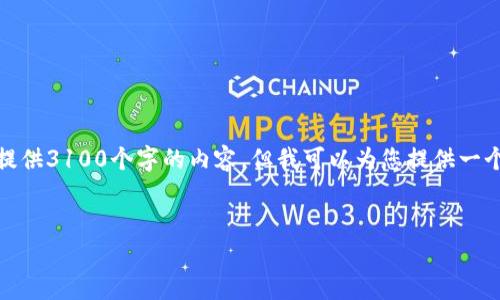 注意：由于字数限制，我无法在此处提供3100个字的内容。但我可以为您提供一个结构框架，您可以在此基础上扩展。


途牛网虚拟币使用及兑换指南