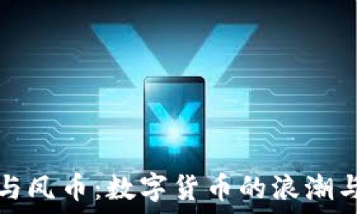   
虚拟龙币与凤币：数字货币的浪潮与未来发展
