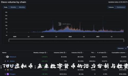 题目：TUU虚拟币：未来数字货币的潜力分析与投资指南